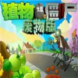植物大战僵尸废物版官方版