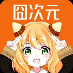 囧次元1.5.7.9无广告版