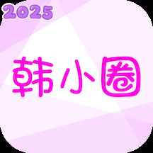 韩小圈韩剧TV官方正版