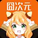 囧次元纯净版2025无广告