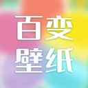 百变壁纸平板手机版