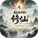 我的修仙人生免广告版