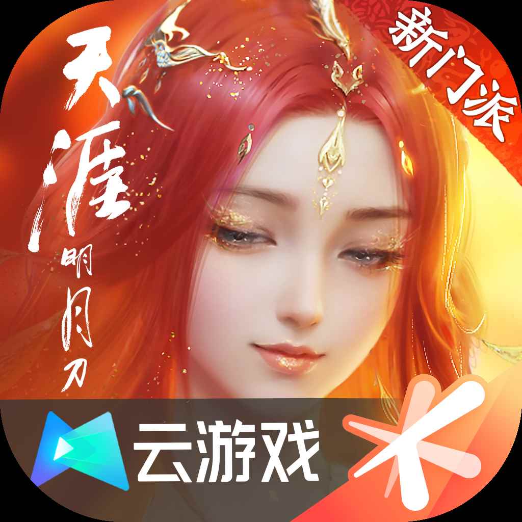 云·天涯明月刀