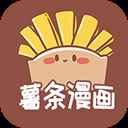 薯条漫画免费版正版