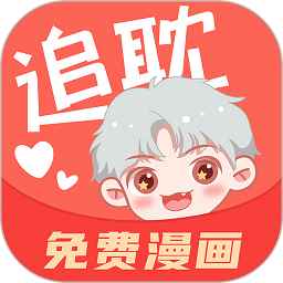 追耽漫画官网版入口免费