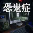 恐鬼症下载手机版