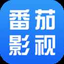 番茄影视大全极速高清版