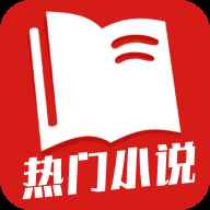 热门小说全集免费阅读