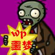 植物大战僵尸噩梦版95版