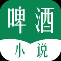 啤酒小说全文阅读