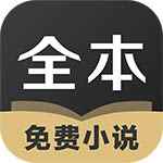 TXT全本免费小说新版本