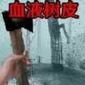 恐怖血皮树