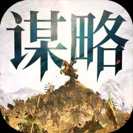 奇兵谋略下载中文版