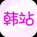 韩站app官方下载