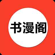 书漫阁app官方正版