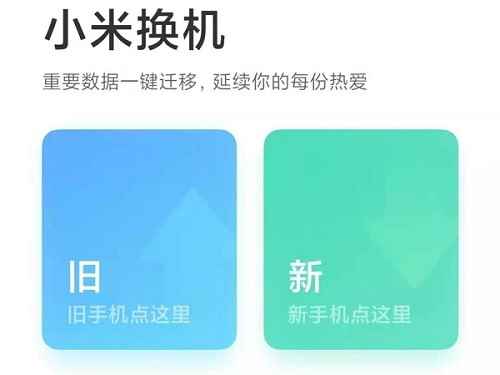 小米换机app下载