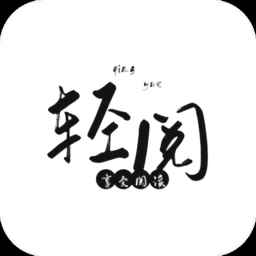 轻阅apk最新版本
