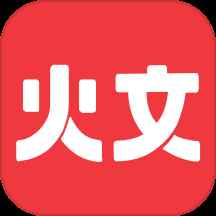 火文小说官方入口