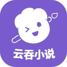 云吞小说官网网页版